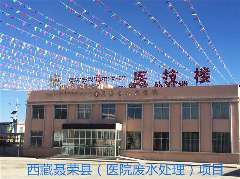 西 藏聂荣县人民医院污水处理项目